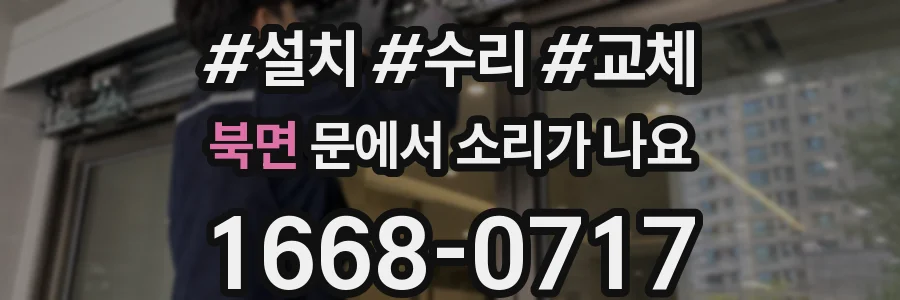 북면 문에서 소리가 나요
