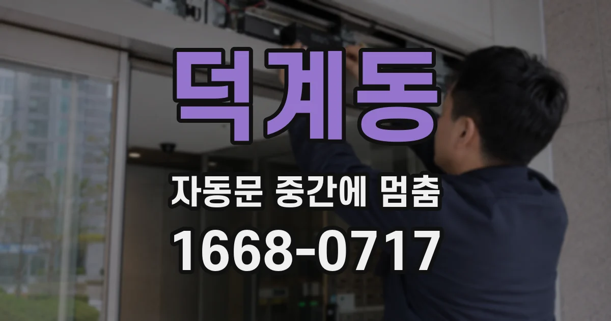 덕계동 자동문 중간에 멈춤