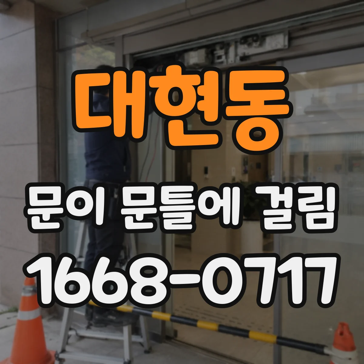 대현동 문이 문틀에 걸림