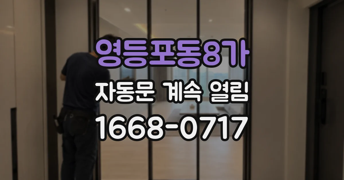 영등포동8가 자동문 계속 열림
