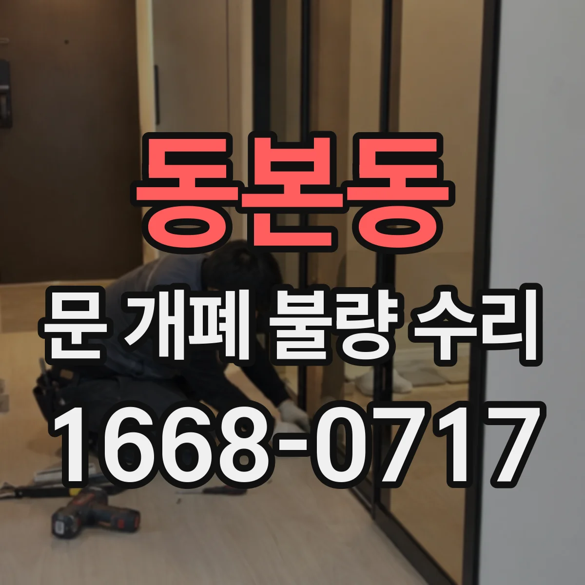 동본동 문 개폐 불량 수리