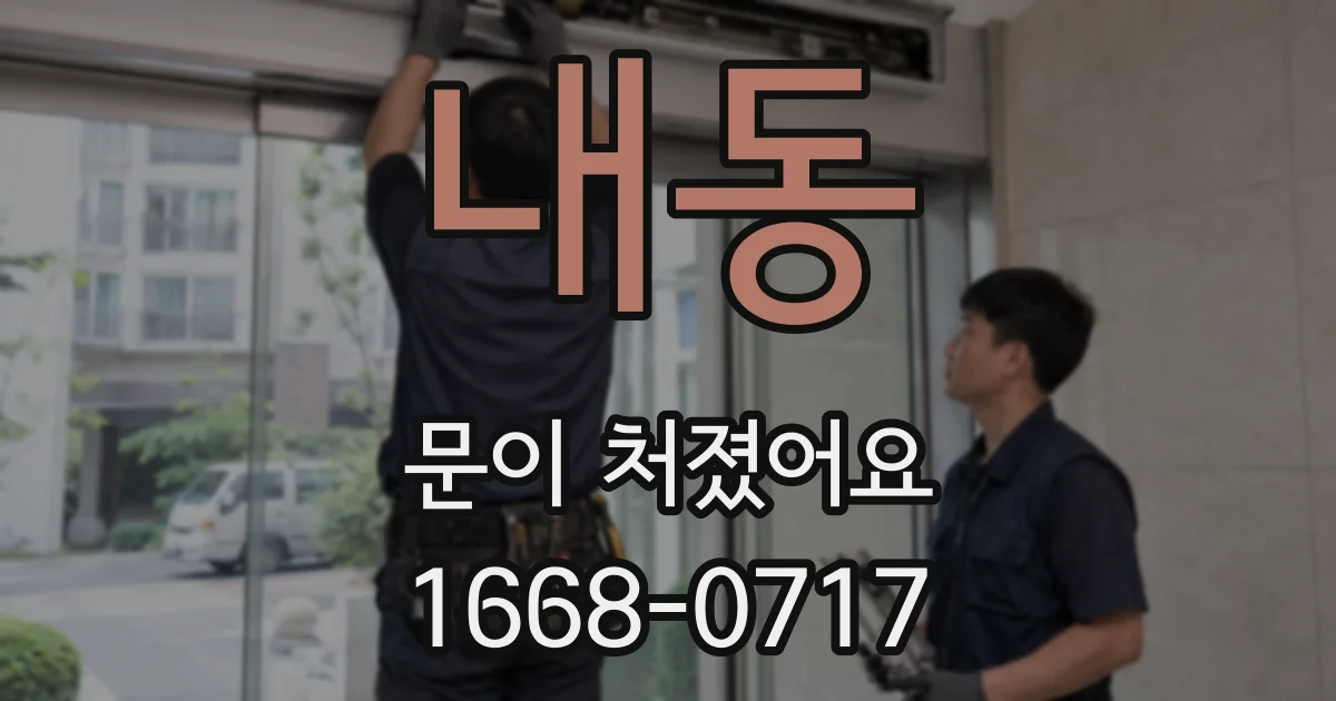 내동 문이 처졌어요