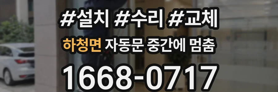 하청면 자동문 중간에 멈춤