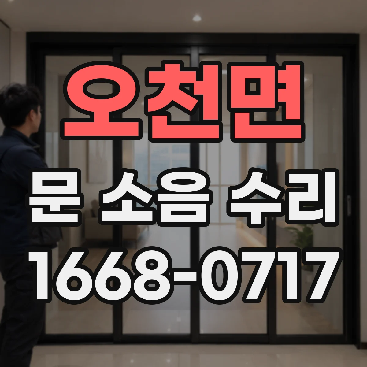 오천면 문 소음 수리