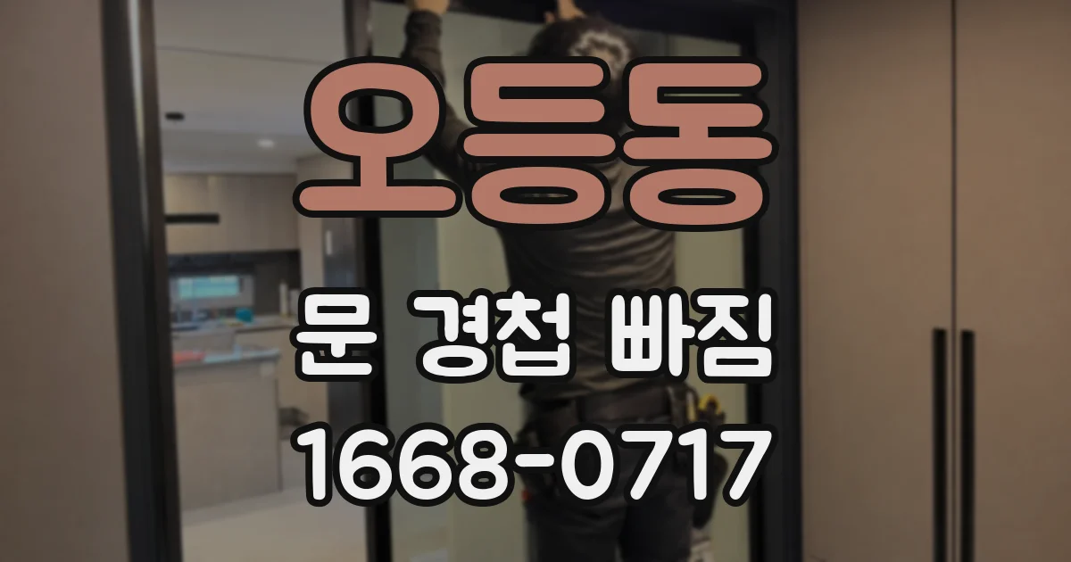 오등동 문 경첩 빠짐