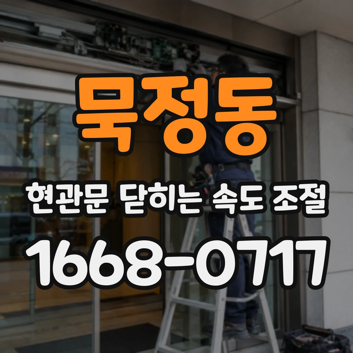 묵정동 현관문 닫히는 속도 조절