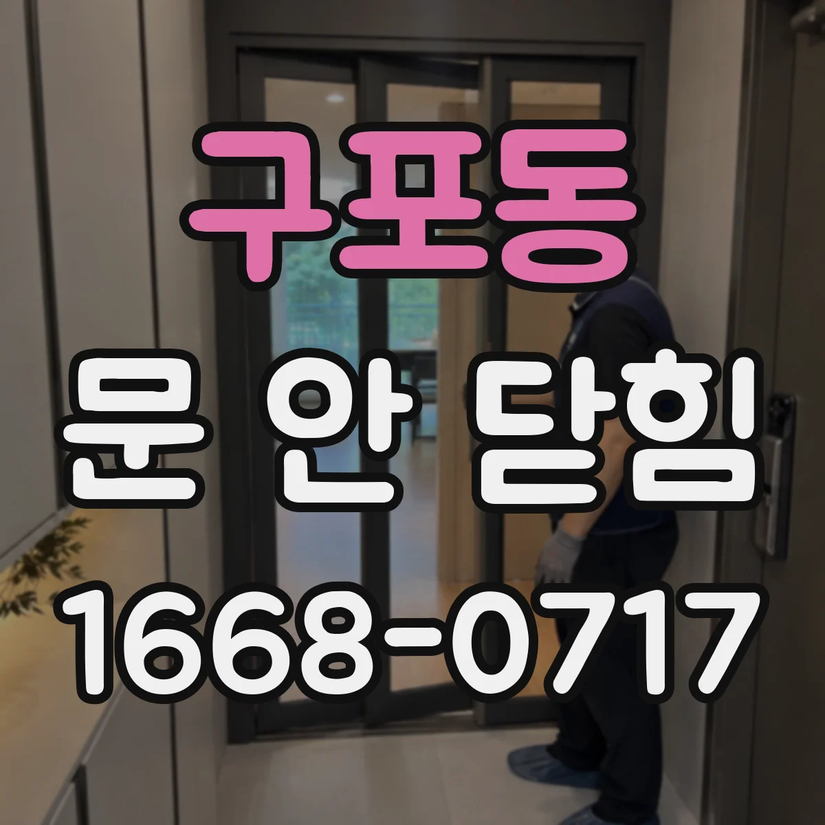 구포동 문 안 닫힘