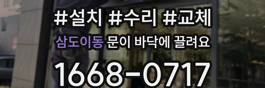 삼도이동 문이 바닥에 끌려요