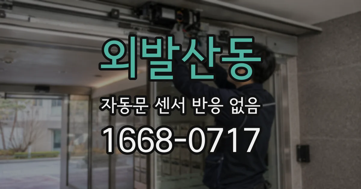 외발산동 자동문 센서 반응 없음