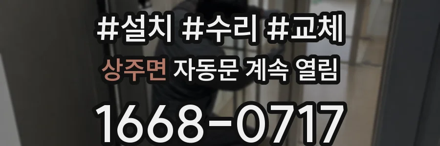 상주면 자동문 계속 열림