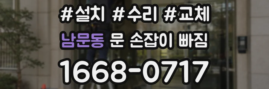 남문동 문 손잡이 빠짐