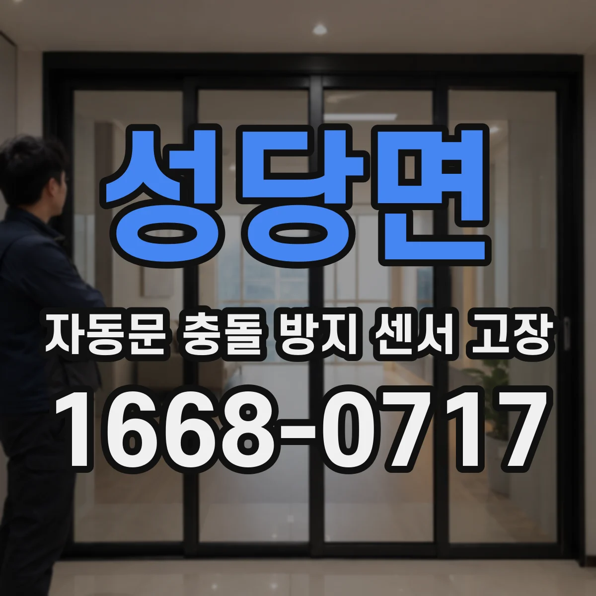성당면 자동문 충돌 방지 센서 고장