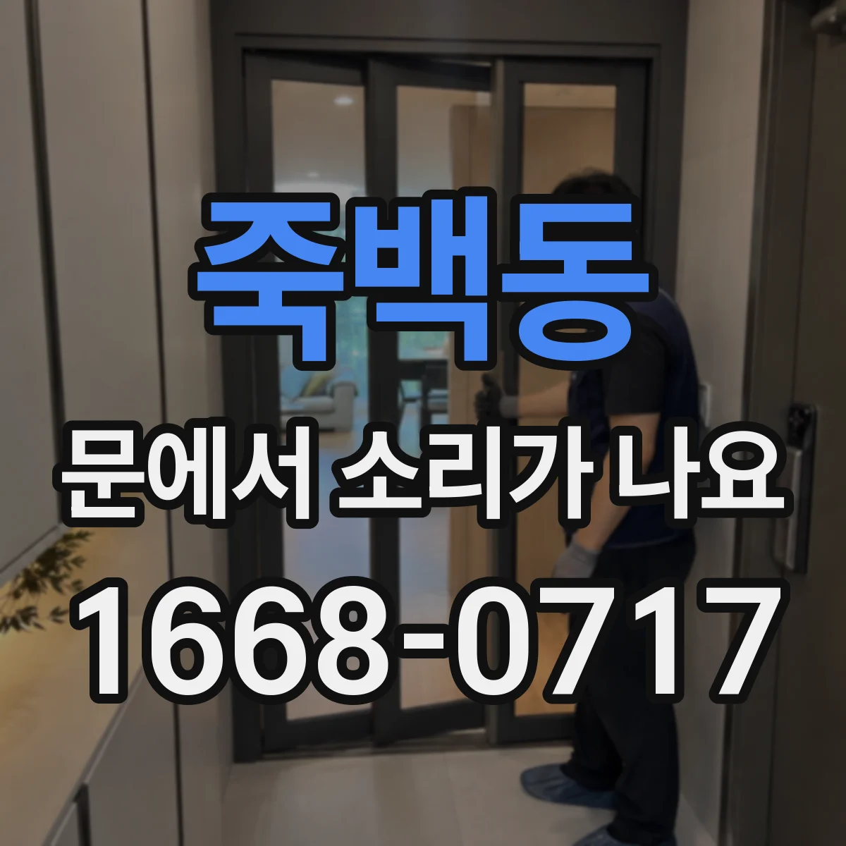 죽백동 문에서 소리가 나요