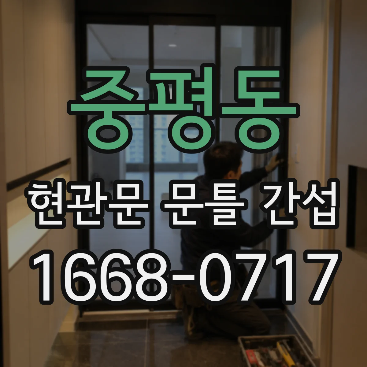 중평동 현관문 문틀 간섭