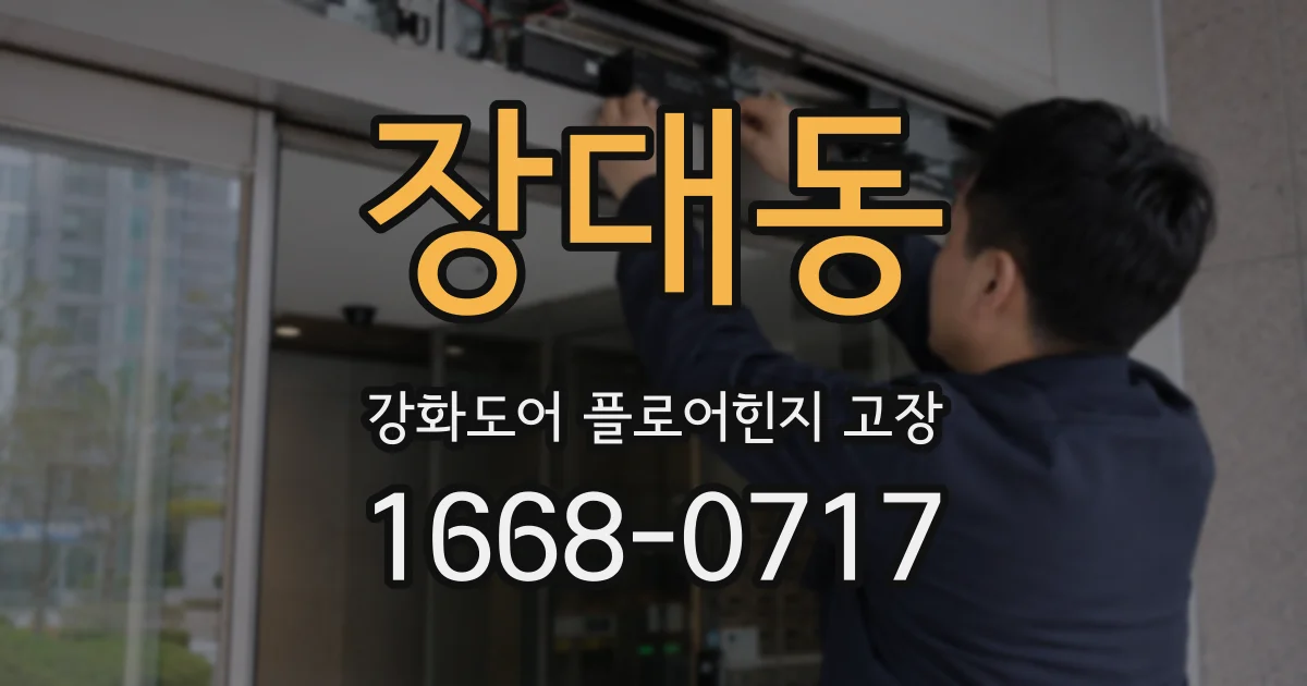 장대동 강화도어 플로어힌지 고장