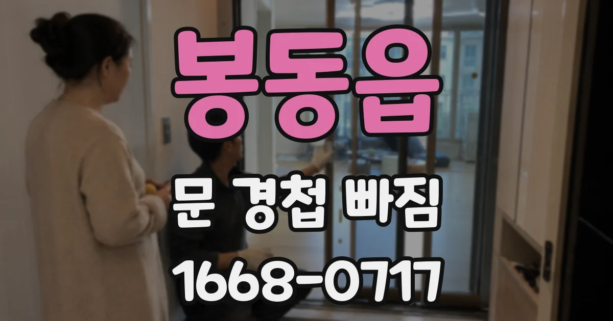봉동읍 문 경첩 빠짐