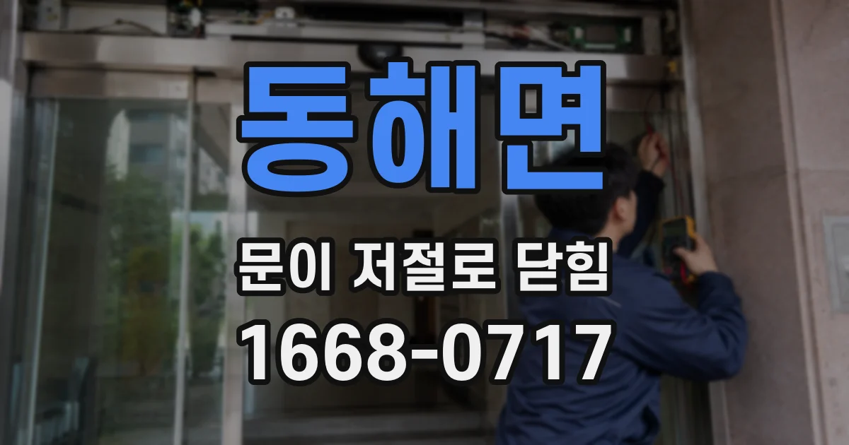 동해면 문이 저절로 닫힘