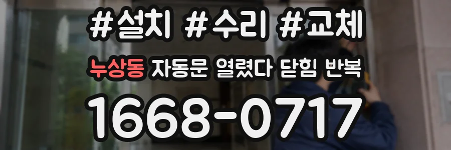 누상동 자동문 열렸다 닫힘 반복 현상은 문이 한 번 열리고 곧바로 닫히거나, 중간에 멈춘 상태에서 다시 열리며 이어질 수 있습니다.