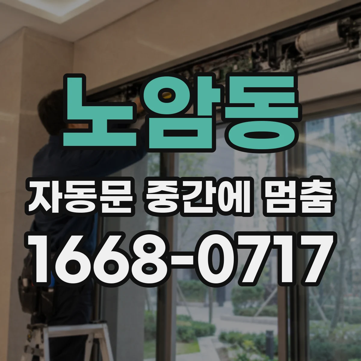 노암동 자동문 중간에 멈춤