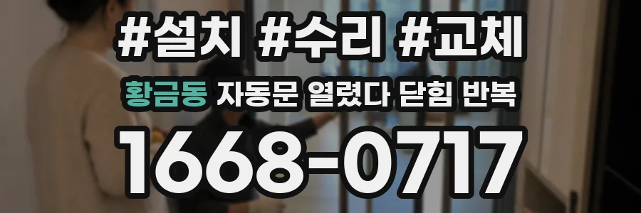 황금동 자동문 열렸다 닫힘 반복 증상은 문이 열렸다가 즉시 닫혀 버리거나, 잠시 멈춘 뒤 다시 움직일 때 확인됩니다.