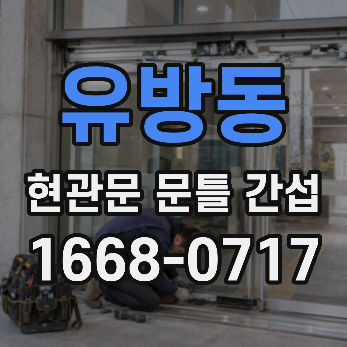 유방동 현관문 문틀 간섭