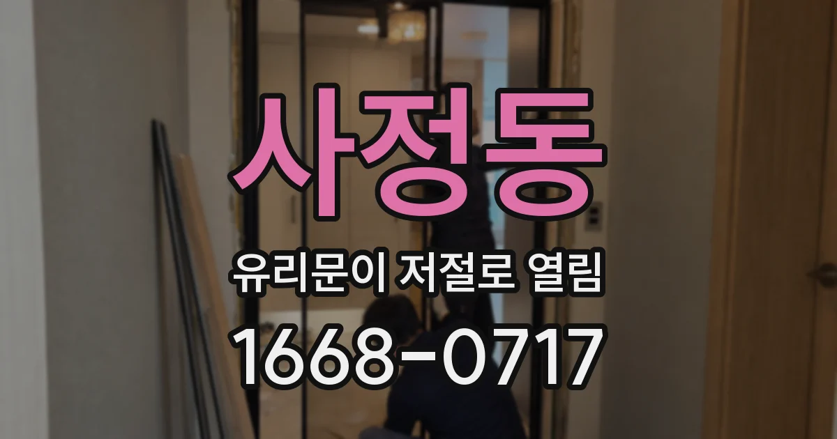 사정동 유리문이 저절로 열림