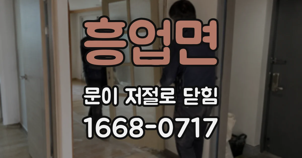 흥업면 문이 저절로 닫힘