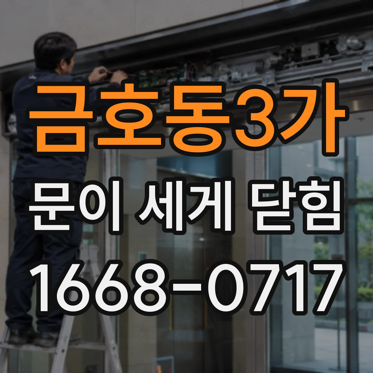 금호동3가 문이 세게 닫힘