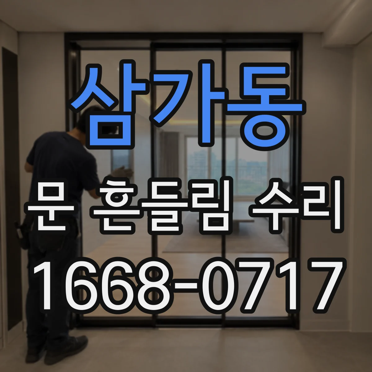 삼가동 문 흔들림 수리