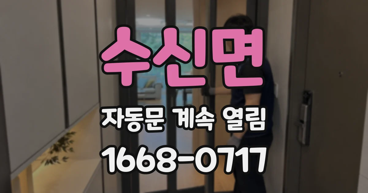수신면 자동문 계속 열림