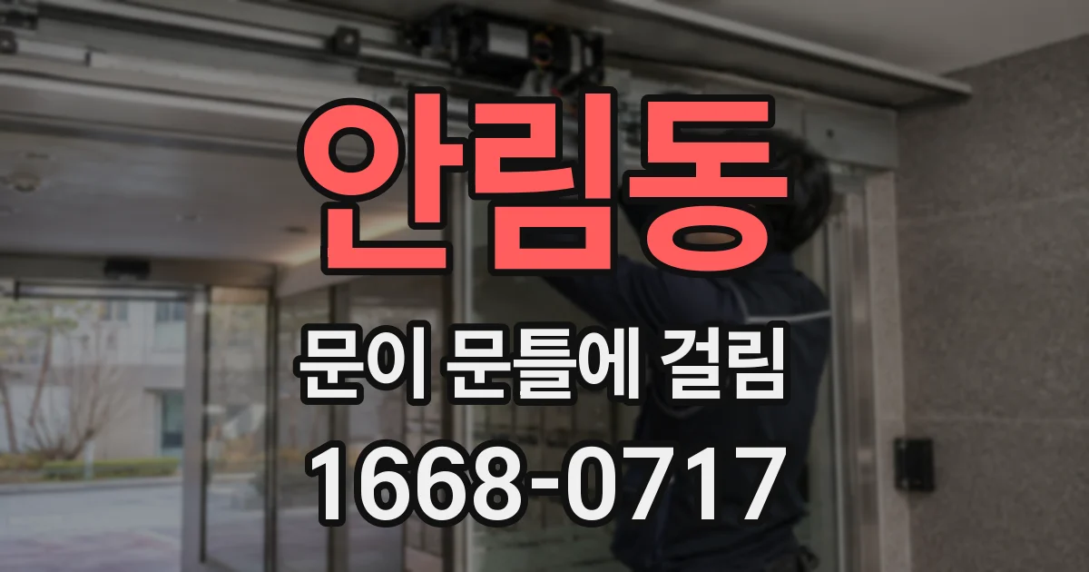 안림동 문이 문틀에 걸림