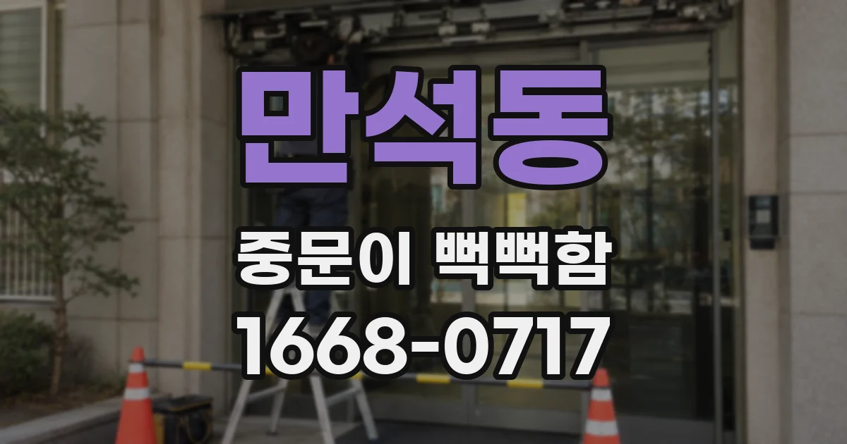 만석동 중문이 뻑뻑함