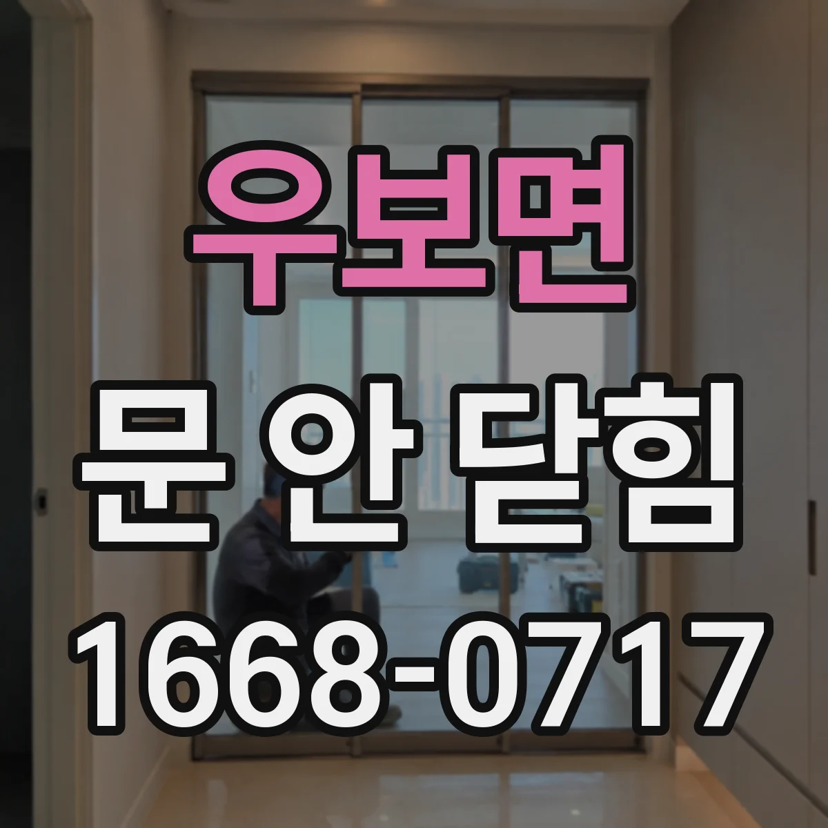 우보면 문 안 닫힘