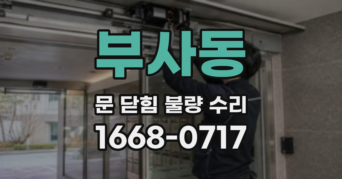 부사동 문 닫힘 불량 수리