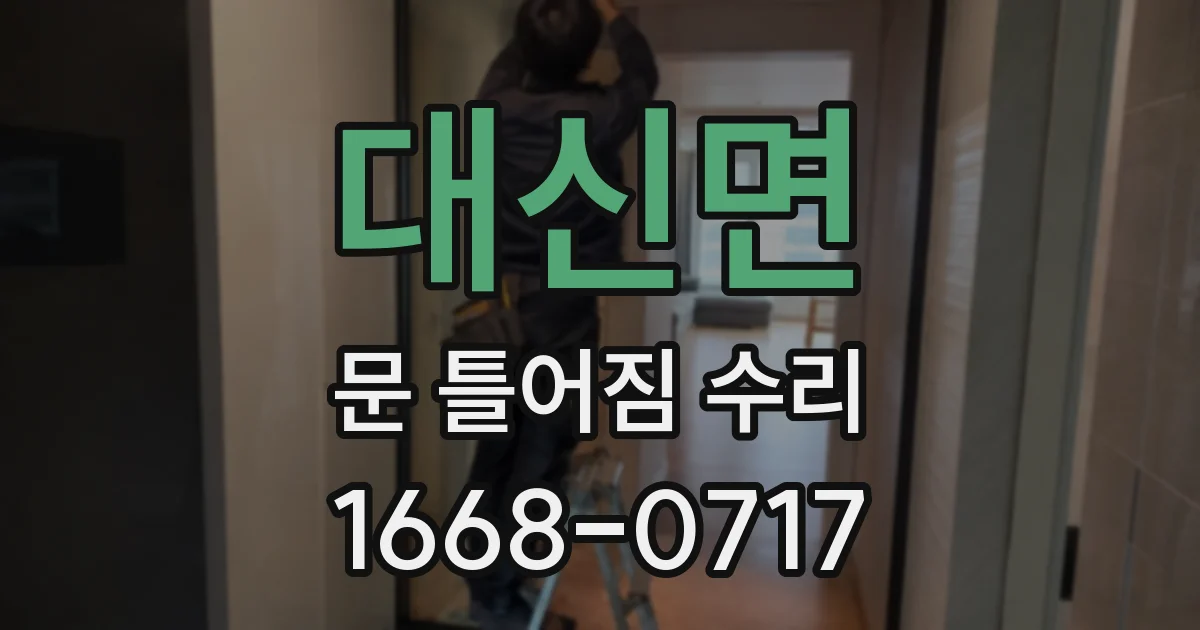 대신면 문 틀어짐 수리
