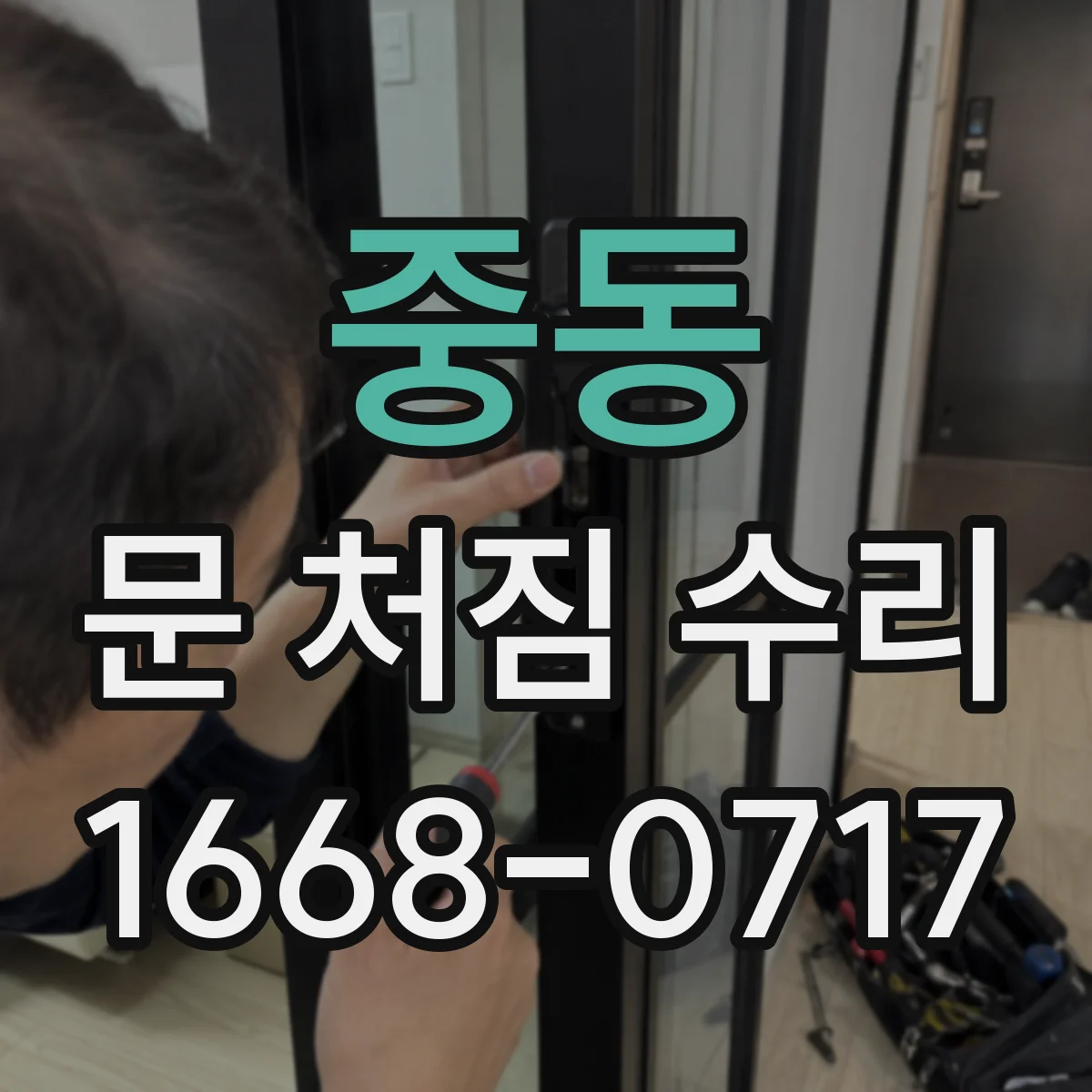 중동 문 처짐 수리