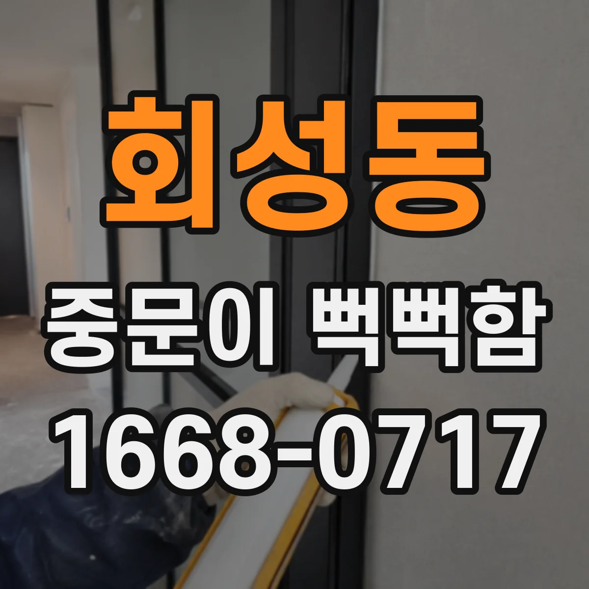 회성동 중문이 뻑뻑함