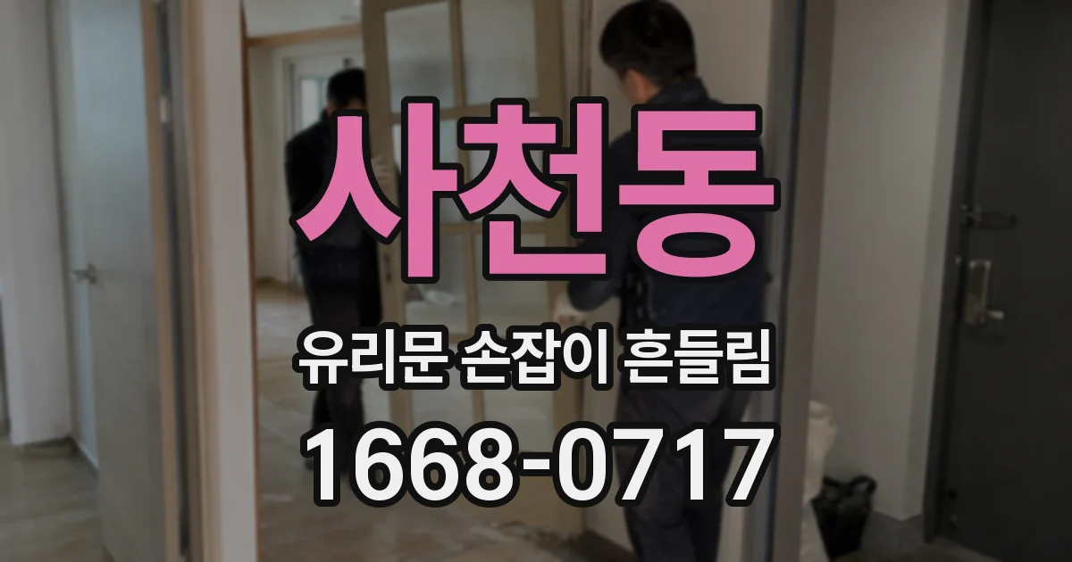 사천동 유리문 손잡이 흔들림
