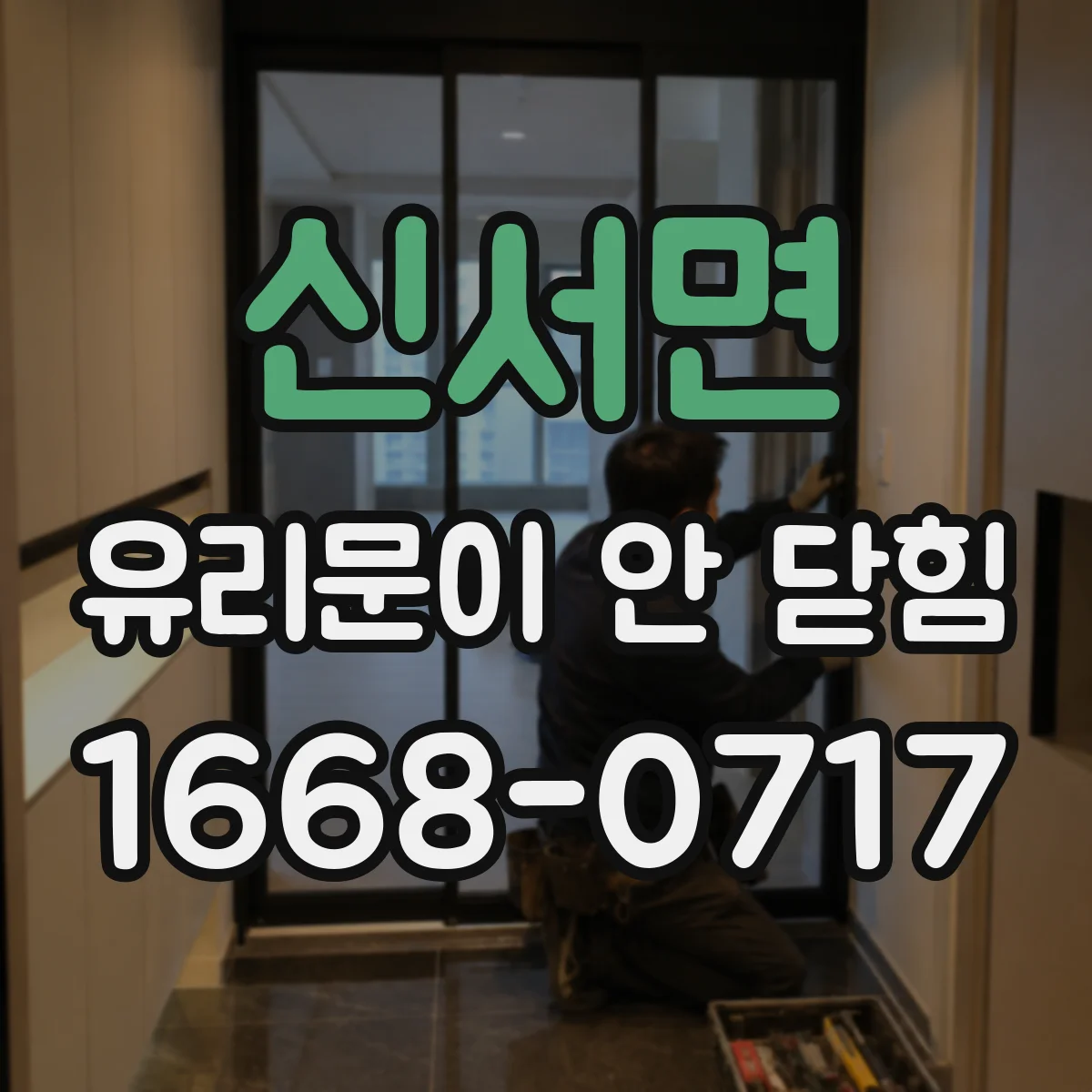 신서면 유리문이 안 닫힘