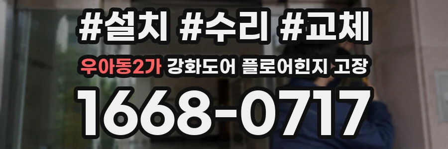 우아동2가 강화도어 플로어힌지 고장