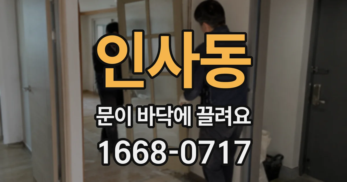 인사동 문이 바닥에 끌려요