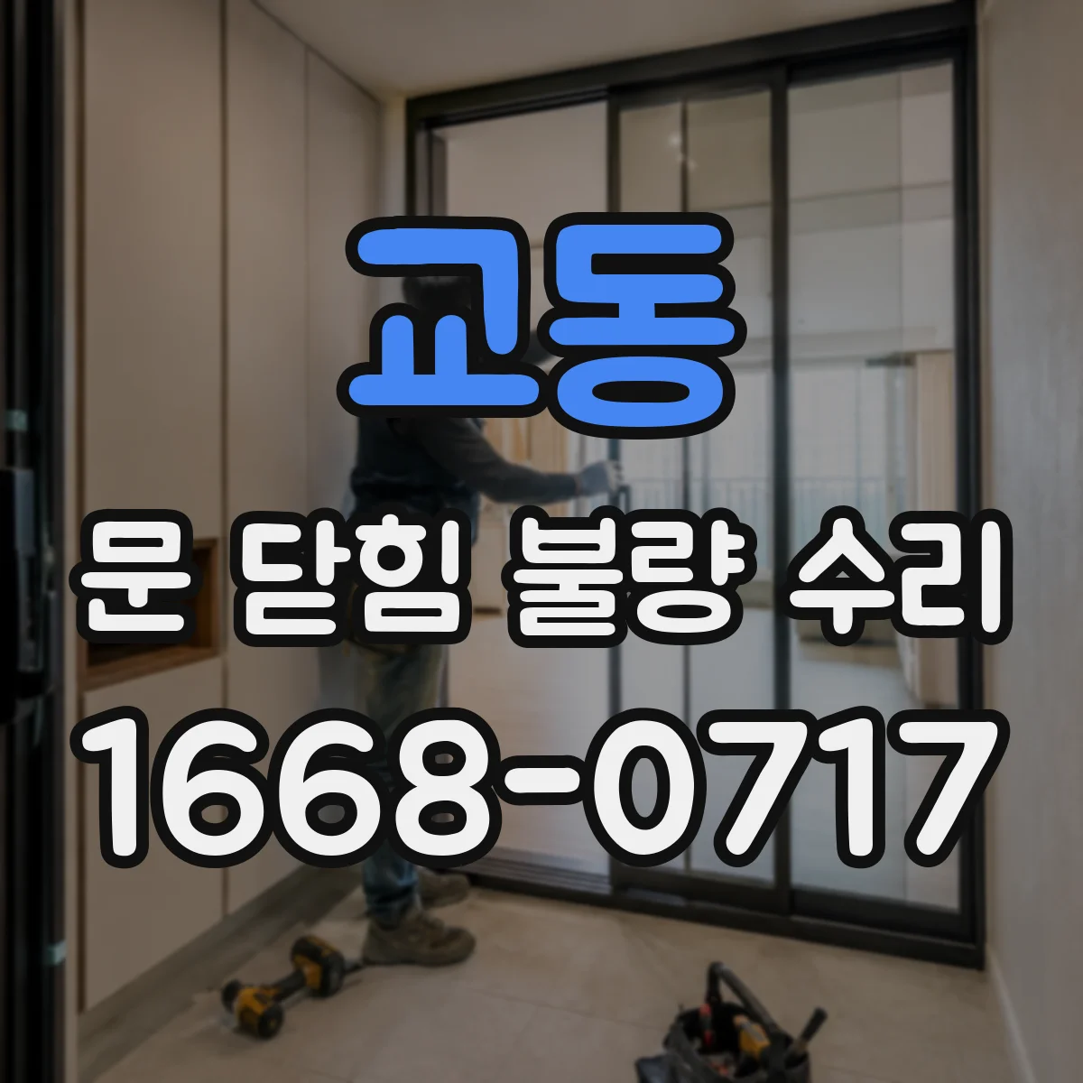 교동 문 닫힘 불량 수리