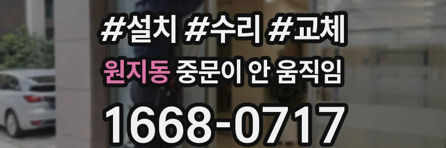 원지동 중문이 안 움직임