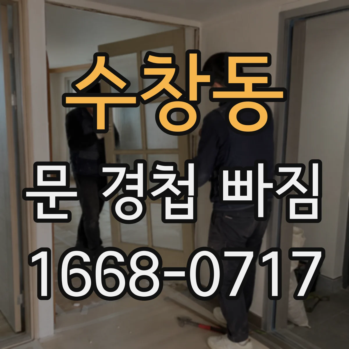 수창동 문 경첩 빠짐
