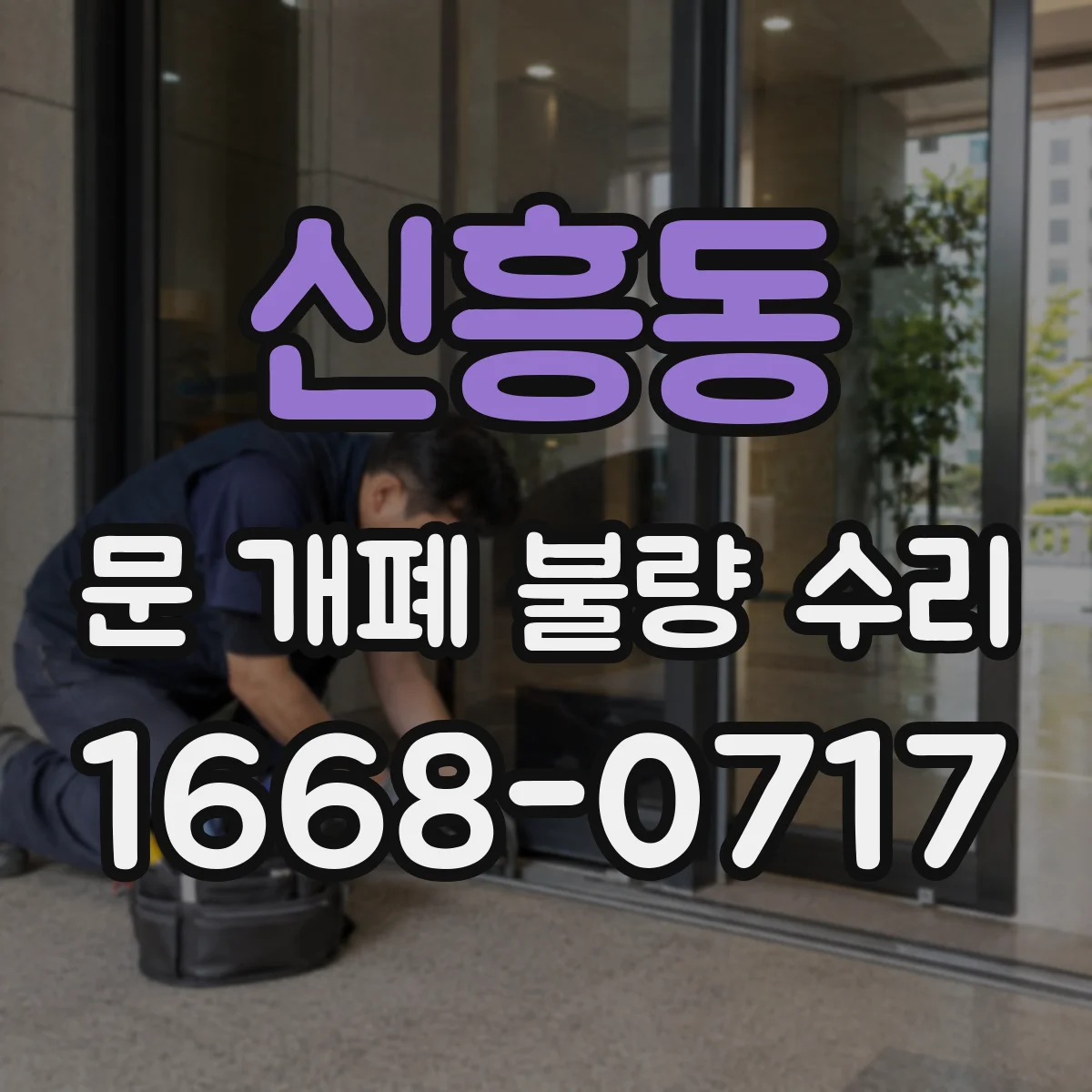 신흥동 문 개폐 불량 수리