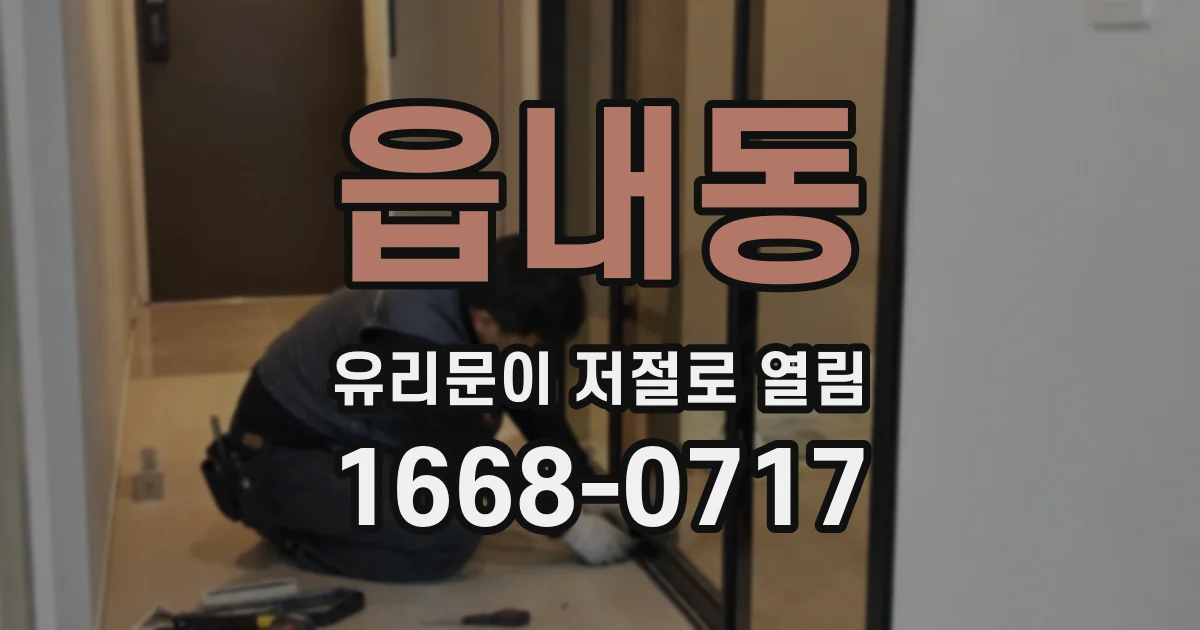 읍내동 유리문이 저절로 열림