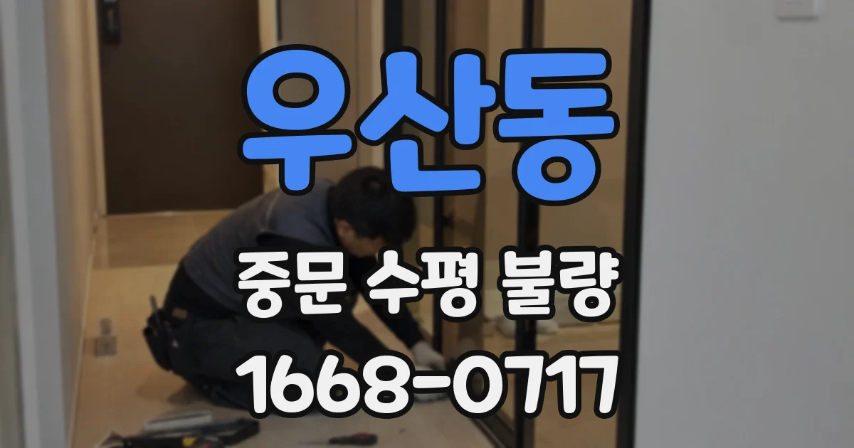 우산동 중문 수평 불량