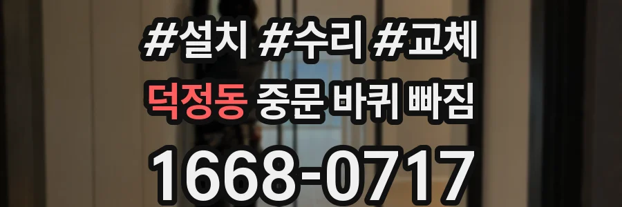 덕정동 중문 바퀴 빠짐