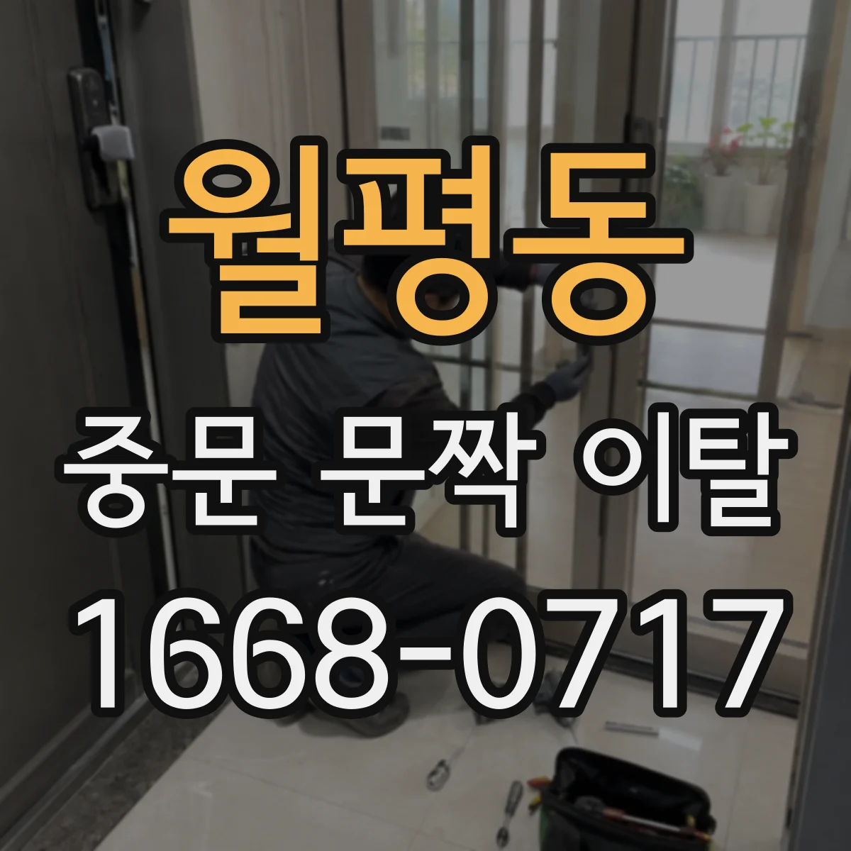 월평동 중문 문짝 이탈