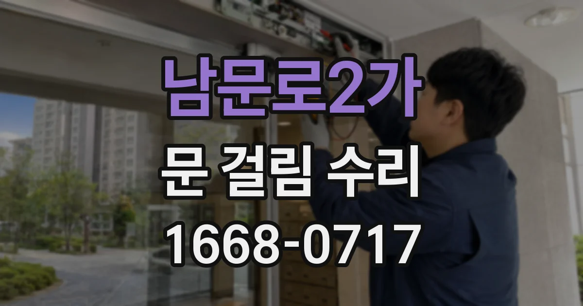 남문로2가 문 걸림 수리